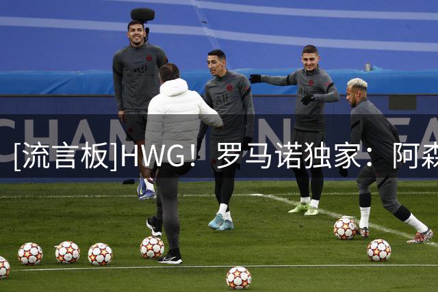 [流言板]HWG！罗马诺独家：阿森纳中场恩瓦内里租借加盟多特一个赛季